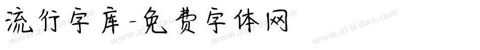 流行字库字体转换