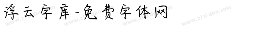 浮云字库字体转换