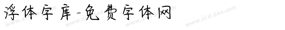 浮体字库字体转换