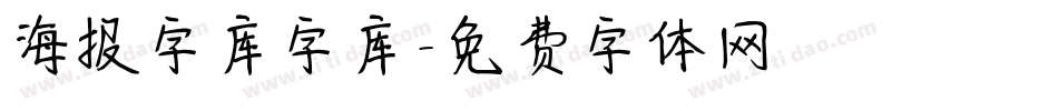 海报字库字库字体转换