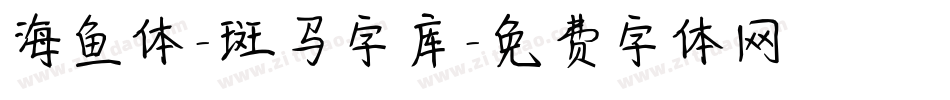 海鱼体-斑马字库字体转换