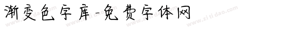 渐变色字库字体转换