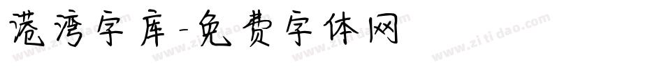 港湾字库字体转换