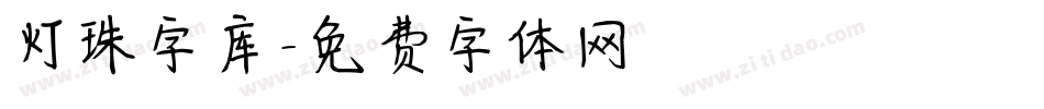 灯珠字库字体转换