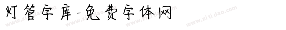 灯管字库字体转换