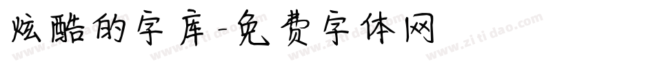 炫酷的字库字体转换