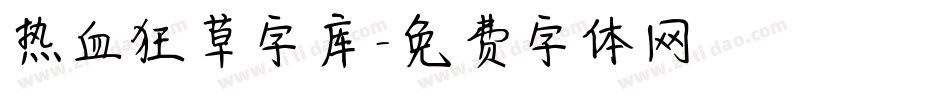 热血狂草字库字体转换