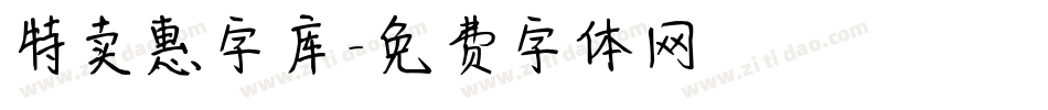 特卖惠字库字体转换