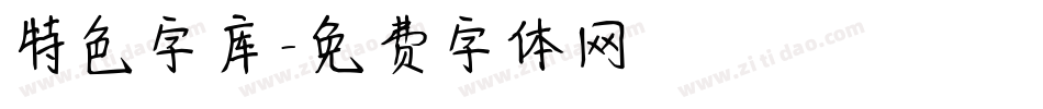 特色字库字体转换