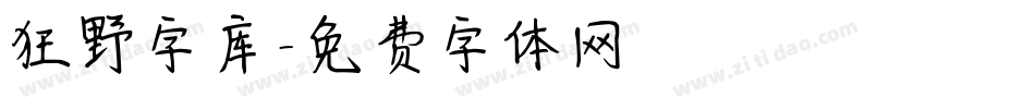狂野字库字体转换
