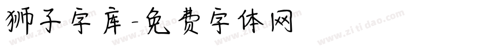 狮子字库字体转换