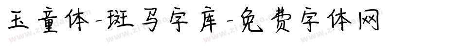 玉童体-斑马字库字体转换