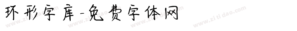 环形字库字体转换