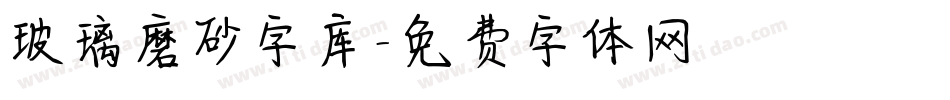 玻璃磨砂字库字体转换