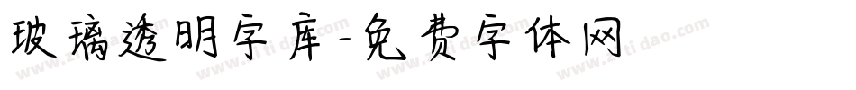 玻璃透明字库字体转换