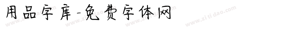 用品字库字体转换