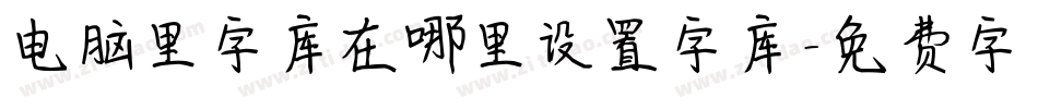 电脑里字库在哪里设置字库字体转换