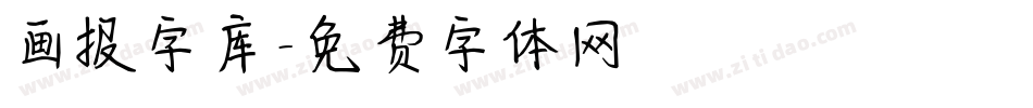 画报字库字体转换