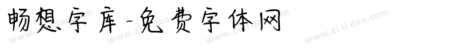 畅想字库字体转换