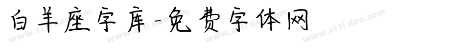 白羊座字库字体转换