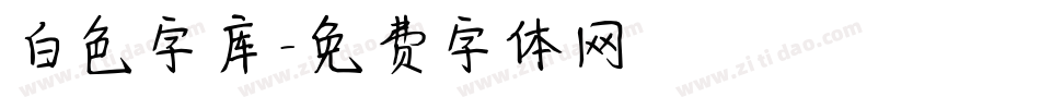 白色字库字体转换