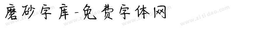磨砂字库字体转换