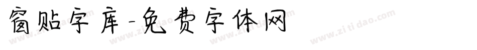 窗贴字库字体转换