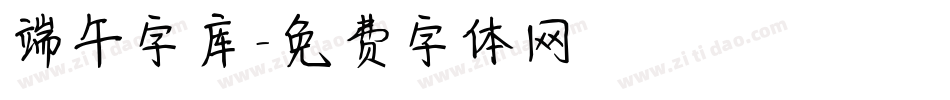 端午字库字体转换