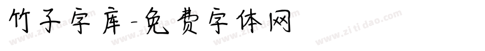 竹子字库字体转换