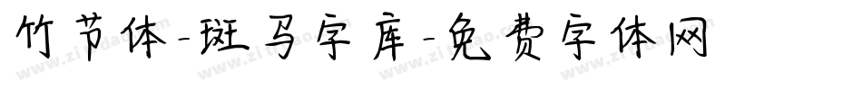 竹节体-斑马字库字体转换