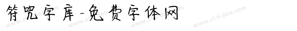 符咒字库字体转换