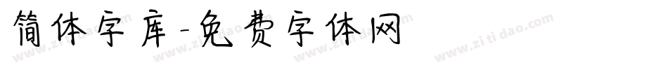 简体字库字体转换