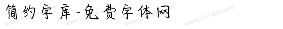 简约字库字体转换