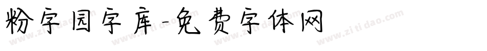 粉字园字库字体转换