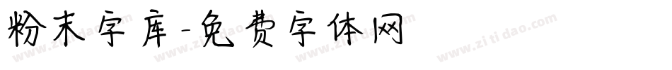 粉末字库字体转换