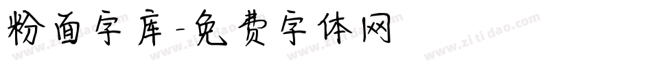 粉面字库字体转换