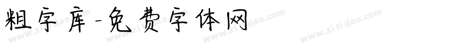 粗字库字体转换