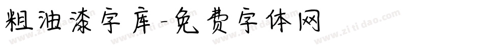 粗油漆字库字体转换