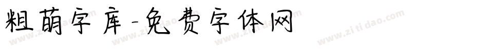 粗萌字库字体转换