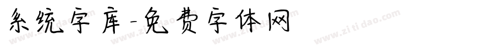 系统字库字体转换