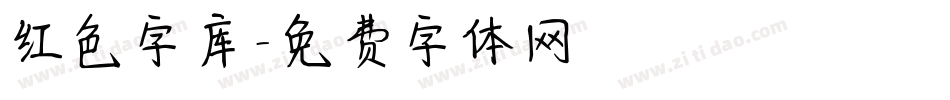 红色字库字体转换