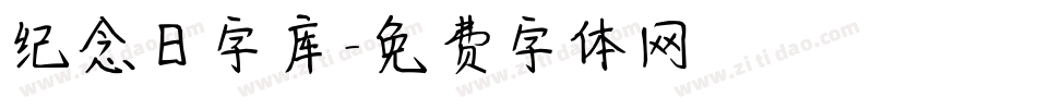 纪念日字库字体转换