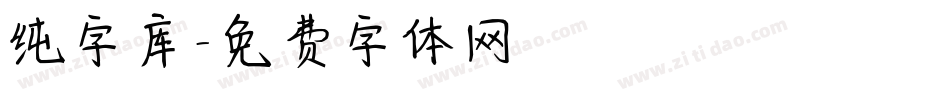 纯字库字体转换