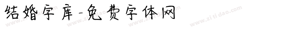 结婚字库字体转换