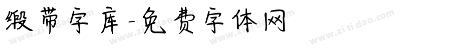 缎带字库字体转换