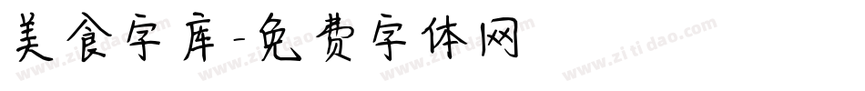 美食字库字体转换