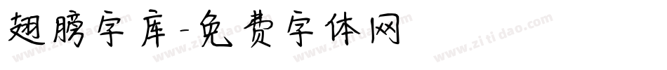 翅膀字库字体转换