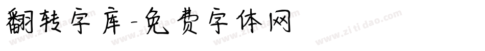 翻转字库字体转换