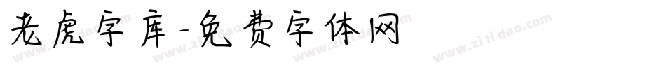 老虎字库字体转换
