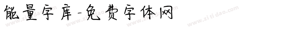 能量字库字体转换